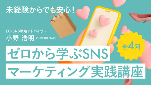 【リスキリング】全4回 未経験からでも安心!ゼロから学ぶSNSマーケティング実践講座